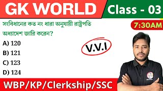 🔴GK World - 03 | জিকে ক্লাস | For WBP/KP/Railway/SSC/PSC Exam | GK Class 2024 | The Way of Solution