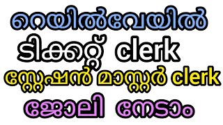 റെയിൽവേയിൽ  ടിക്കറ്റ് ക്ലാർക്ക്, സ്റ്റേഷൻ മാസ്റ്റർ ക്ലാർക്ക് ജോലി നേടാം