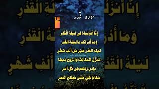 Surah Al-Qadr (Power,Fate) By Sheikh Abdur-Rahman As-Sudais #surahqadar #mishichaudhary