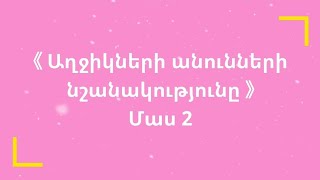 《Աղջիկներ անունների նշանանությունը》 Մաս 2💫♥️