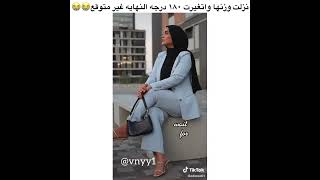 نزلت وزنها والنهاية تصدم 😭 مقاطع الانستقرام