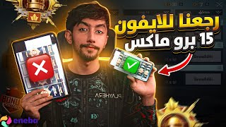 رجعنا بعد غياب للايفون 15 برو ماكس هل لعبنا تغير بالتحديث الجديد ؟ |  back to the iPhone 15 Pro Max