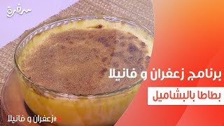 بطاطا بالبشاميل  | غادة التلي