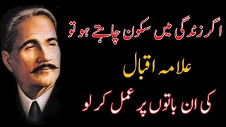 Agar Zindagi Men Sakoon Chahty Ho To?| Allama Iqbal Motivational Quotes in Urdu ||#allamaiqbal