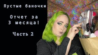 пустые баночки 2! Конец! Ура!