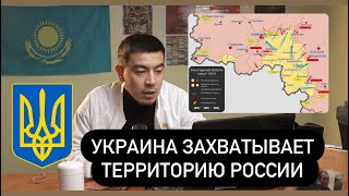 Украина в Курсе / Война в России  / Мнение Казахстанца