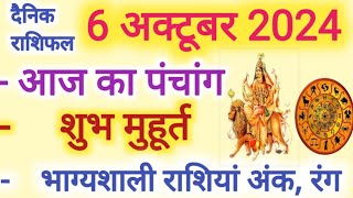 Aaj ka Rashifal 6 अक्टूबर 2024 रविवार आज का राशिफल,दैनिक राशिफल Sunday| Aaj ka Panchang,Tithi