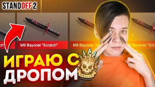 ИГРАЮ СО СЛУЧАЙНЫМ ДРОПОМ ИЗ ОРИДЖИН КЕЙСА В STANDOFF 2! ЭТО ЖЕСТЬ ВЕДЬ МНЕ ВЫПАЛ...