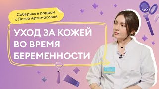 Выпуск 9: УХОД за кожей и волосами во время беременности и ГВ