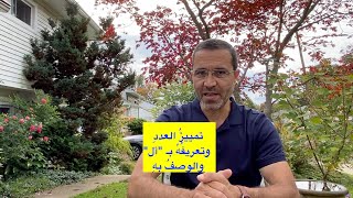 قواعد العدد تمييز العدد وتعريفه بأل والوصف به ج٢