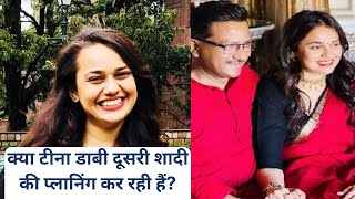 क्या टीना डाबी दूसरी शादी की प्लानिंग कर रही हैं? Tina Dabi Latest Updates