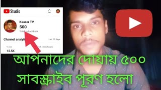 আপনাদের দোয়া ও ভালবাসায় আমার চ্যানেলে  500সাবস্কাইব হয়ে গেছে