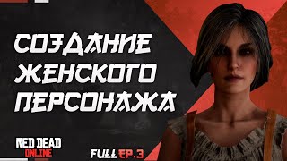 СОЗДАНИЕ ЖЕНСКОГО ПЕРСОНАЖА RED DEAD ONLINE ч.3 | RDO FEMALE CHARACTER CREATION EP.3