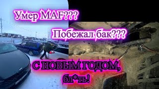 Новый год не задался?! Всё посыпалось и починилось.