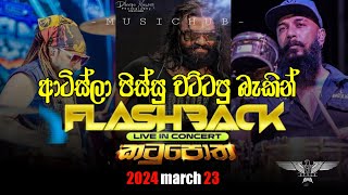 NEW FLASHBACK SHOW KATUPOTHA 2024 | ARTISTS BACKING OLD SONG|#flashback #trending #asanka_priyaman