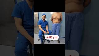 علاج التثدى عند الرجال Gynecomastia treatment د محمد الهيتمى