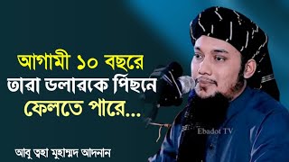 আগামী দশ বছর পর বিশ্ব একটা চমক দেখবে || আবু ত্বহা মোহাম্মদ আদনান || Abu Toha Adnan l Adnan  Waz 2024