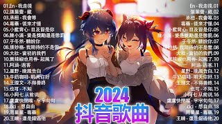 「無廣告」2024流行歌曲 [ Douyin 抖音歌曲2024 ]🍀40首超好聽的流行歌曲🍀:En - 我走後, 張葉蕾 - 藏, 承桓 - 我會等, 毒藥 - 後來才懂, 小藍背心- 目及皆是你..