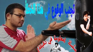 خطأ يقع فيه لاعب الوينج تشون عند التدرب علي الدمية الخشبية سلسلة (معلومة في دقيقة )