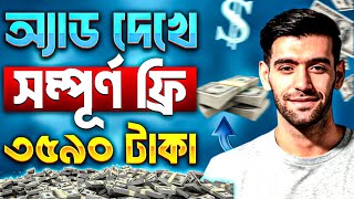 ৫ সেকেন্ড অ্যাড দেখে ইনকাম ১০০ টাকা !! Add dekhe taka income !! Online income bd payment bkash !!