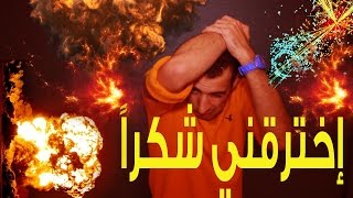 الدحيح  | إخترقني شكراً  (Neutrino)