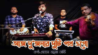 Aaj Dujonar Duti Poth Ogo | আজ দুজনার দুটি পথ | Hemant Mukherjee song | Prattay Barua Avi |