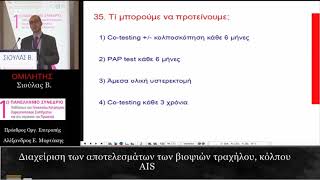 Η ομιλία του Βασίλη Σιούλα στην Ελληνική Εταιρεία Κατώτερου Γεννητικού Συστήματος