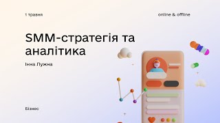 «SMM-аналітика та стратегія» з Інною Лужною. Івент №3