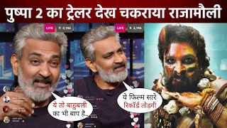 SS Rajamouli surprised after watching the trailer of Allu Arjun's film Pushpa 2