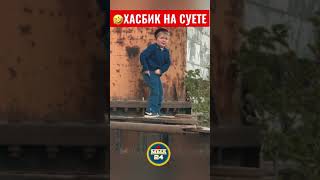 ХАСБИК НА ДРИФТЕ ЧИСТО АЛЛЁ / КЛУБНИКА БОМБА ЧЕСТНО ГОВОРЯ #shorts #shortsvideo #hasbulla #hasbik