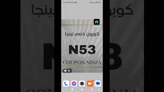 N53 كود نينجا الرياض 2023 ازاي تشتروا منتج بخصم من موقع نينجا وهل يستحق التجربهunboxing Ninja KSA