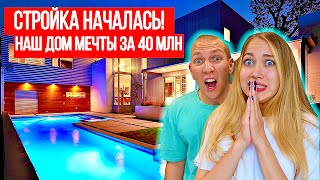 СТРОИМ ДОМ ЗА 40 МИЛЛИОНОВ ! ФУНДАМЕНТ ГОТОВ | ВЛОГ СТРОЙКА ДОМА ХАЙ ТЕК 1 Часть