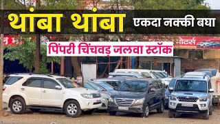 🔴थांबा थांबा !! नक्की बघा PCMC जलवा स्टॉक🔥Second Hand Cars in Pune | Kamlai Motors Pune #usedcar