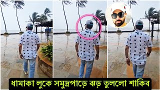 সমুদ্রপাড়ে দুর্দান্ত লুকে নেটদুনিয়াই বাজিমাত করলো মেগাস্টার শাকিব ! দেখুন ভিডিও Shakib khan news