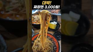 가성비 갑 경기도 맛집 짜장면 3000원