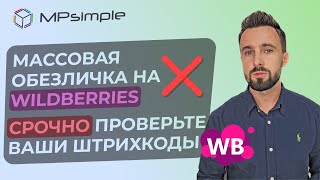 Как сделать правильный штрих-код для вайлдберриз? Новые правила приемки. Как создать поставку.