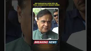 Himanta Biswa Sarma का CM Hemant Soren पर तंज | #jharkhand #shortsvideos #ytshorts #news