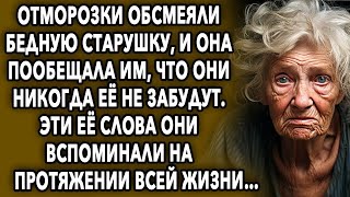 Отморозки обсмеяли бедную старушку, и она пообещала им, что они никогда ее не забудут, эти ее с