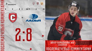 29.11.2023. Послематчевый комментарий Айнура Ахмадуллина