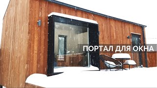 Сделай свое панорамное окно СТИЛЬНЫМ! Смастери ПОРТАЛ! Всё просто!