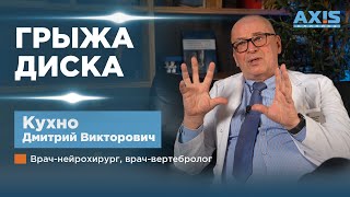 Как медицина боли помогает в лечении грыжи диска? Кухно Д.В. |Клиника АКСИС