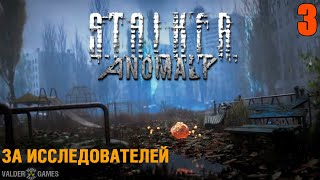 S.T.A.L.K.E.R. Anomaly. ЗА ИССЛЕДОВАТЕЛЕЙ. ИНТЕРАКТИВ. 16+