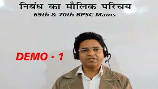 निबंध का मौलिक परिचय | 69th & 70th BPSC मुख्य परीक्षा | By - R. Pratyush | Bihar Naman GS