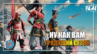 Ну как вам грядущий сезон?  ⚔️Conqueror's Blade⚔️