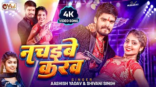 Aashish Yadav का लगन स्पेशल DJ गाना - नचइबे करब - Shivani Singh - Nachaibe Karab - New Maghi Song