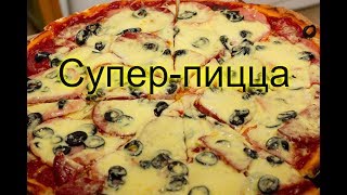 СУПЕР - ПИЦЦА