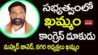 ఖమ్మం కాంగ్రెస్ దూకుడు  Khammam City Congress President Md Javid Latest Speech || KAKATIYA TV ll