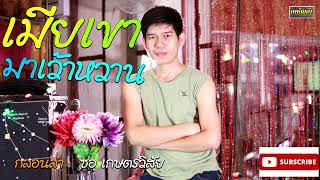 เมียเขามาเว้าหวาน - ซอ เกษตรวิสัย  ( Office Audio )