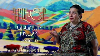 Դրախտը / Կիկոսի մահը / Արար 13/ Paradise 13 Kikosi mah