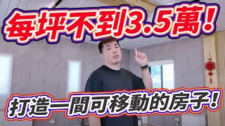 每坪不到台幣3.5萬，就能打造一間可移動的房子！組合屋賞屋紀錄分享！